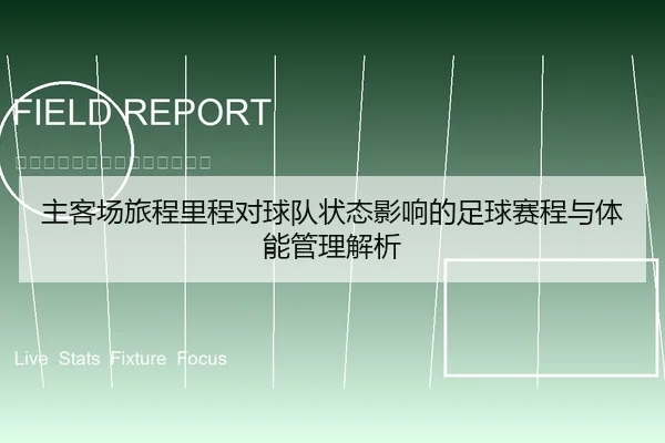 主客场旅程里程对球队状态影响的足球赛程与体能管理解析