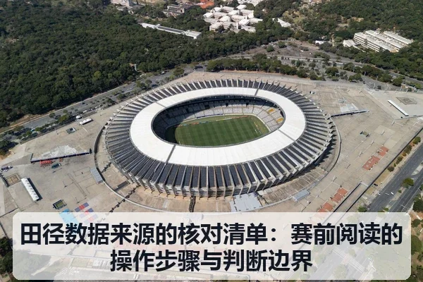 田径数据来源的核对清单：赛前阅读的操作步骤与判断边界