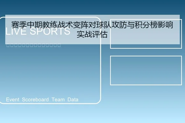 赛季中期教练战术变阵对球队攻防与积分榜影响实战评估