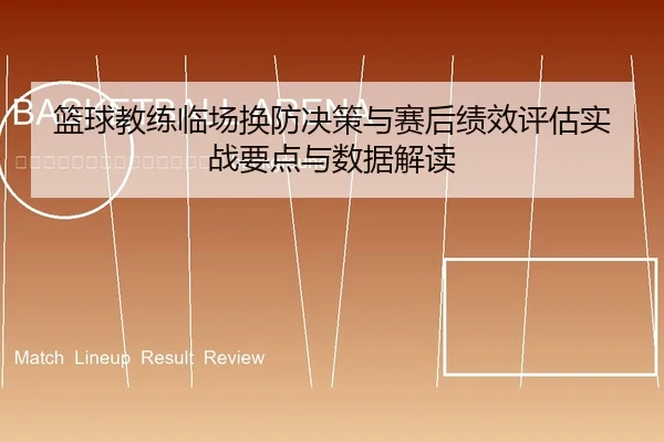 lan-qiu-jiao-lian-lin-chang-huan-fang-jue-ce-yu-sai-hou-ji-xiao-ping-gu-shi-zhan-yao-dian-yu-shu-ju-jie-du-2-846.jpg